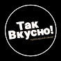 ТАК ВКУСНО!