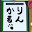 @りんかる-f5p