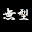 @無型-ナシガタ