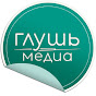 Глушь