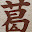 @野葛