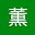 @新條_薫