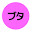 @ヘイブタ