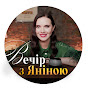 Вечер с Яниной Соколовой