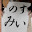 @すい.のみ