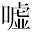 @ネットの9割は嘘