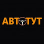 АВТОТУТ