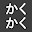 @kakukaku22000