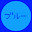@ブルー-nOjms