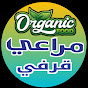  مراعي قرفي Organic