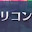 @じょりじょりスッキリ