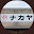 @なかや-b1g