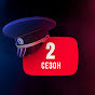 Полицейский с YouТюба