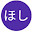 @しろほし-f1o