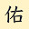 @佑姫