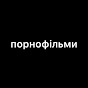 ПОРНОФИЛЬМЫ