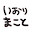 @いおりまこと