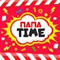 ПАПА тайм