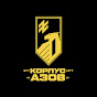АЗОВ