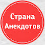 Страна Анекдотов