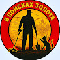 В поисках золота!