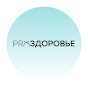 PRO Здоровье