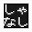 @しゃーなし-sya-nasi