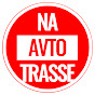 NaAvtotrasse - тот самый авто журнал