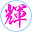 @輝樹2nd