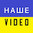 НАШЕ VIDEO