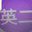 @えいじ_rx