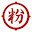 @関東の粉塵王