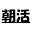 @朝活に挨拶アカ