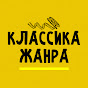 Классика жанра