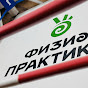 БИОГРАФИЯ ЗДОРОВЬЯ И КРАСОТЫ 💚 ФИЗИОПРАКТИКА