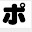 @ぽてつ-e4n