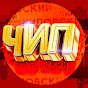 Чиповский