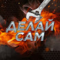 Делай сам