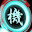@文字剣機モナドエンチャント