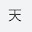 @天-v1r