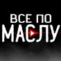 Всё по Маслу 