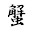 @蟹-kani-q5t