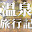 @イナ-m7l