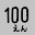 @100円_均一