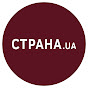 Страна.ua