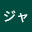 @ポリ男-t4t