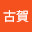 @古賀裕見子