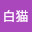 @タッキー白猫