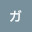 @ゴウゴウガール