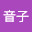 @銀音子